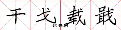 袁強幹戈載戢楷書怎么寫