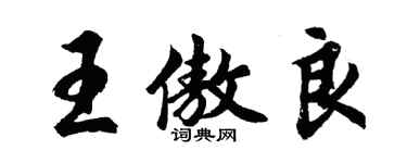 胡問遂王傲良行書個性簽名怎么寫