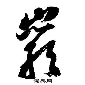 啟功千字文中巖的寫法