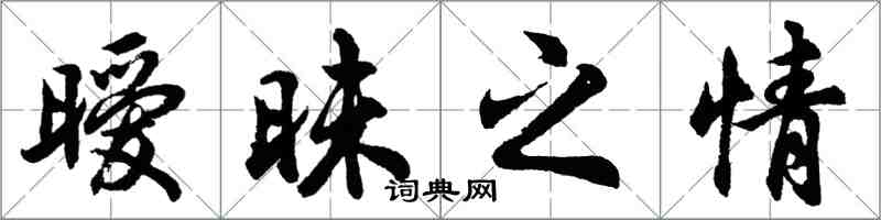 胡問遂曖昧之情行書怎么寫