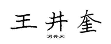 袁強王井奎楷書個性簽名怎么寫