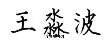 何伯昌王淼波楷書個性簽名怎么寫