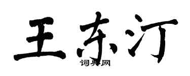 翁闓運王東汀楷書個性簽名怎么寫