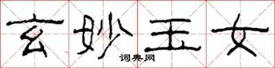 柯春海玄妙玉女隸書怎么寫