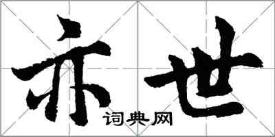 胡問遂亦世行書怎么寫