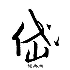 朱耷千字文中岱的寫法