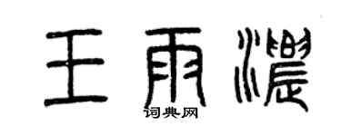 曾慶福王雨濃篆書個性簽名怎么寫