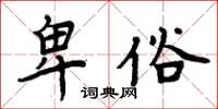 周炳元卑俗楷書怎么寫