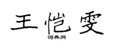 袁強王愷雯楷書個性簽名怎么寫