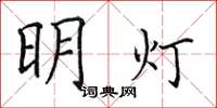 田英章明燈楷書怎么寫