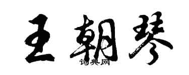 胡問遂王朝琴行書個性簽名怎么寫