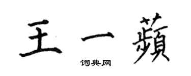 何伯昌王一苹楷書個性簽名怎么寫