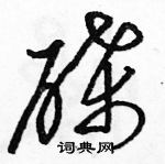 駱恆光寫的硬筆草書碟