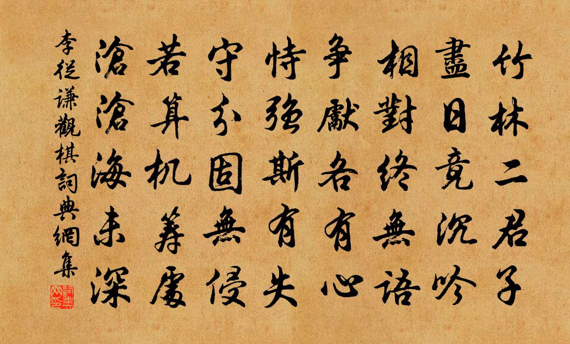 李從謙觀棋書法作品欣賞
