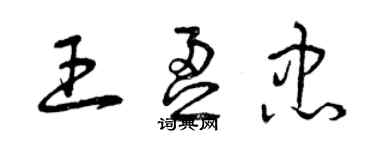 曾慶福王盈忠草書個性簽名怎么寫