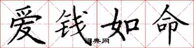 丁謙愛錢如命楷書怎么寫