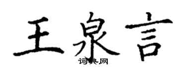 丁謙王泉言楷書個性簽名怎么寫