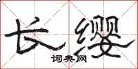 駱恆光長纓隸書怎么寫