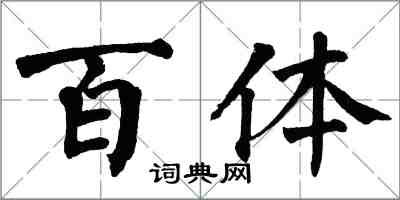 翁闓運百體楷書怎么寫