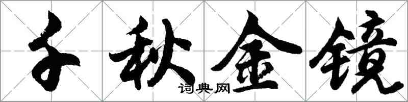 胡問遂千秋金鏡行書怎么寫