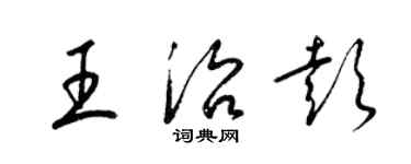 梁錦英王治彭草書個性簽名怎么寫