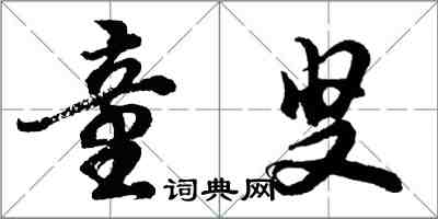 胡問遂童叟行書怎么寫