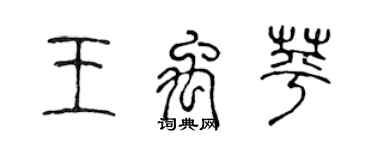 陳聲遠王禹苹篆書個性簽名怎么寫