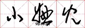 劉少英小妞兒草書怎么寫