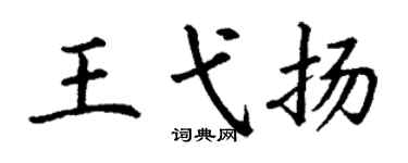 丁謙王弋揚楷書個性簽名怎么寫
