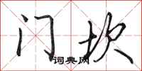 田英章門坎行書怎么寫