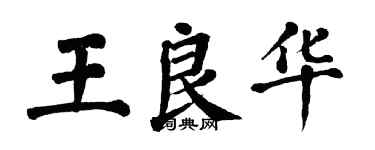 翁闓運王良華楷書個性簽名怎么寫