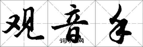 胡問遂觀音手行書怎么寫