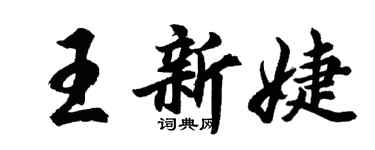 胡問遂王新婕行書個性簽名怎么寫