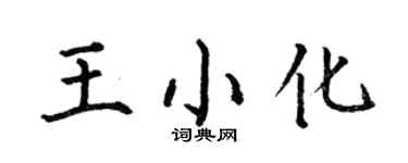何伯昌王小化楷書個性簽名怎么寫
