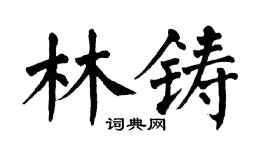 翁闓運林鑄楷書個性簽名怎么寫