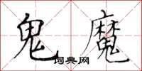 黃華生鬼魔楷書怎么寫
