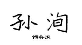 袁強孫洵楷書個性簽名怎么寫