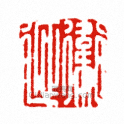 “衛延”篆刻印章