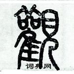 歷培堅寫的硬筆篆書觀