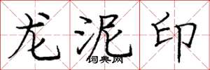 龐中華龍泥印楷書怎么寫