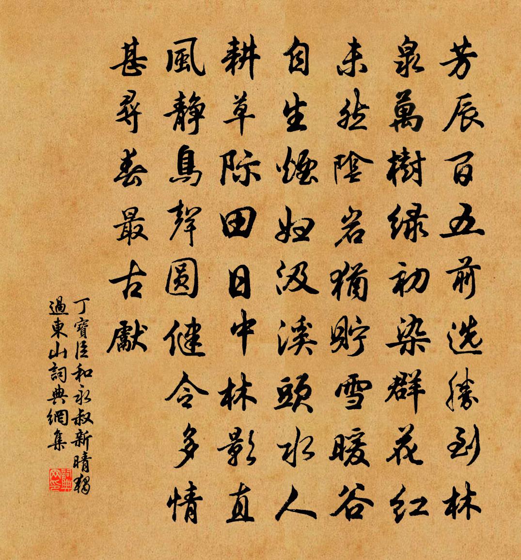 丁寶臣和永叔新晴獨過東山書法作品欣賞