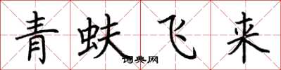 荊霄鵬青蚨飛來楷書怎么寫