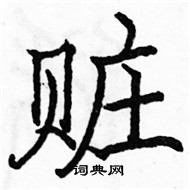 駱恆光寫的硬筆楷書贓