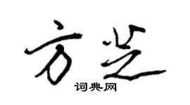 王正良方芝行書個性簽名怎么寫