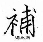 駱恆光寫的硬筆楷書補