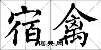 翁闓運宿禽楷書怎么寫