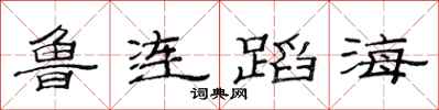 范連陞魯連蹈海隸書怎么寫