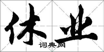 胡問遂休業行書怎么寫