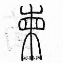 余巨力寫的硬筆篆書柬