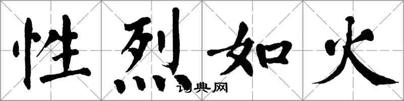 翁闓運性烈如火楷書怎么寫